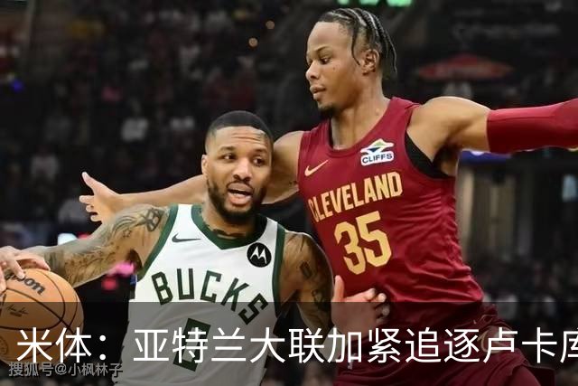 米体：亚特兰大联加紧追逐卢卡库，那不勒斯要价超1000万欧